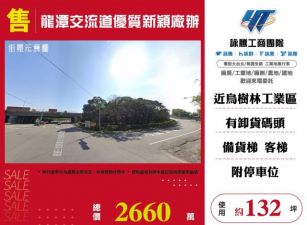 龍潭交流道優質新穎廠辦(1)120