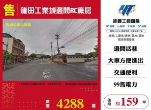龍田工業城邊間RC廠房123