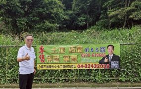 正苗130縣道水美段三義木雕博物館旁土地台中買屋賣房土地王劉志忠台中北屯捷運
