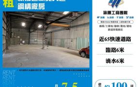 【租】新莊近新北大道鋼構廠房FC08715