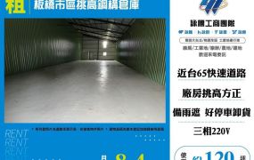 【租】板橋市區挑高鋼構倉庫B  FT08107
