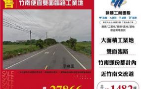 竹南工業地
