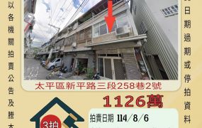 太平新平國小透天-8/6開標
