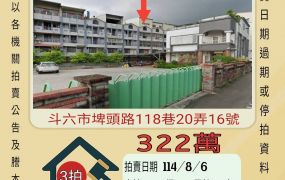 斗六埤頭透天-8/6開標