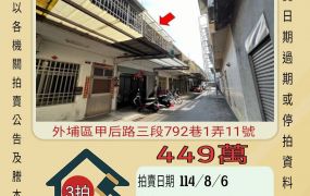 外埔甲后透天-8/6開標
