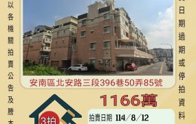 安南區總統特區透天-8/12開標