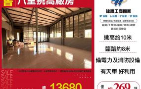 八里新穎挑高廠房