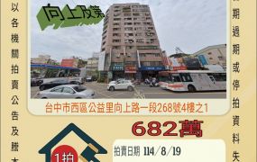 台中向上市場兩房-8/19開標