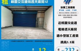 桃園交流道旁透天廠房12-124