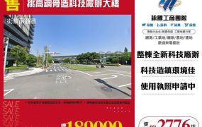 【售】挑高鋼骨造科技廠辦大樓FT06784
