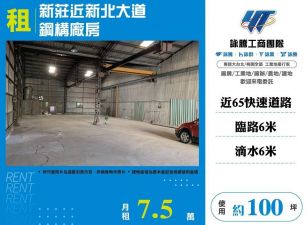 【租】新莊近新北大道鋼構廠房FC08715