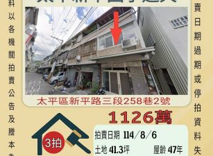 太平新平國小透天-8/6開標