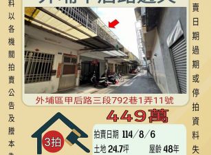 外埔甲后透天-8/6開標