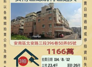 安南區總統特區透天-8/12開標