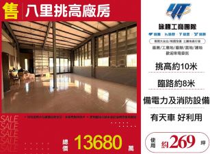 八里新穎挑高廠房
