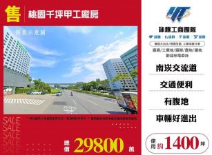 【售】桃園千坪甲工廠房FT08690