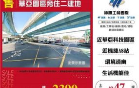 華亞園區旁住二建地