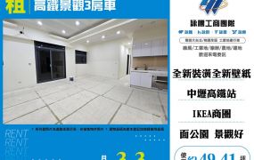 高鐵景觀3房車