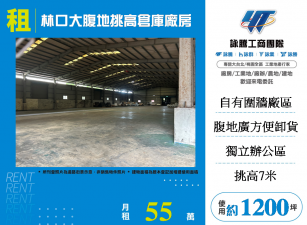 林口大腹地挑高倉庫廠房