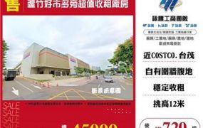 蘆竹好市多旁收租廠房