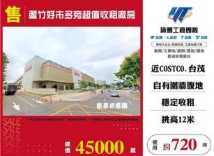 蘆竹好市多旁收租廠房