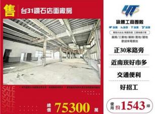 台31鑽石店面廠房
