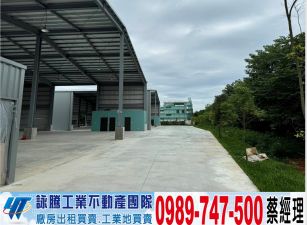 龍潭交流道三角窗合法倉庫廠房/工業地廠房買賣租賃
