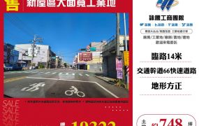 新屋區大面寬工業地