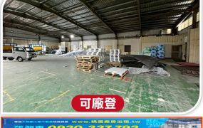 楊梅合法挑高廠房