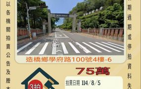 造橋育達大學套房-8/5開標