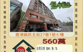 鹿港鹿東國小三房車位-8/5開標