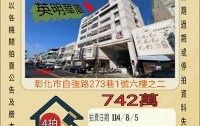 彰化市大成國小四房車位-8/5開標