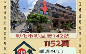 彰化市泰和國小透天-8/5開標