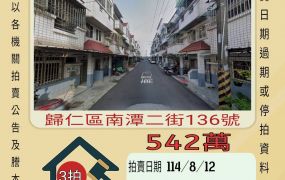 歸仁南潭二街透天-8/12開標