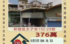 新營太子宮透天-8/13開標