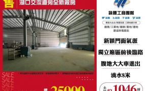 【售】湖口交流道旁全新廠房FT06671
