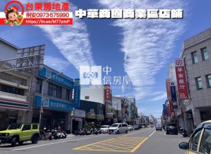 台東房地產 / 中華商圈商業區店鋪