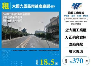 【租】大園大馬路旁挑高廠房/附3 FT08724