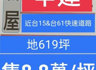 永安漁港台15道路甲建619坪@8.8萬