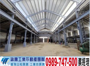 工業區挑高廠房(可依法廠登)/工業地廠房買賣租賃