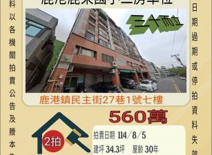 鹿港鹿東國小三房車位-8/5開標