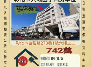 彰化市大成國小四房車位-8/5開標