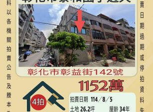 彰化市泰和國小透天-8/5開標