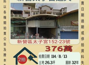新營太子宮透天-8/13開標