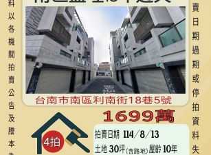台南南區鹽埕透天-8/13開標