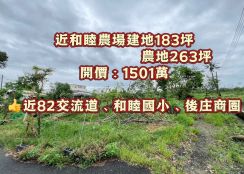 嘉縣中埔近和睦農場建地183坪   農地263坪