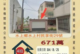 水上民享街大地坪透天-8/21開標