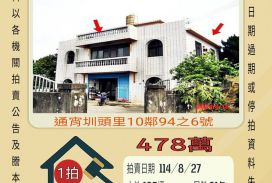 通宵圳頭農舍-8/27開標