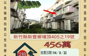 新豐頂埔透天-8/22開標