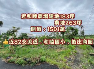 嘉縣中埔近和睦農場建地183坪   農地263坪